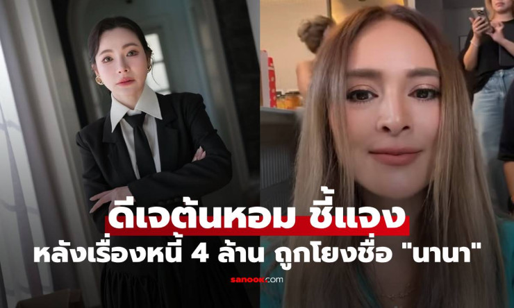 ดีเจต้นหอม ชี้แจงหนี้ 4 ล้าน! ไม่ใช่หลอกลงทุนแต่เป็นการทำสัญญา ยืนยันไม่เกี่ยวกับนานา