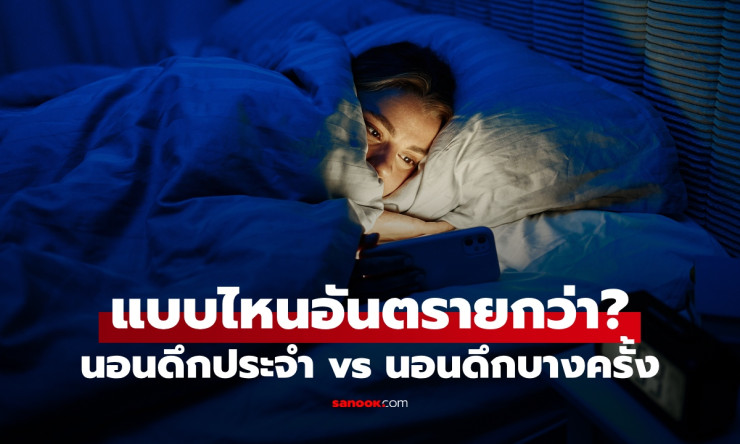 นอนดึกประจำ vs บางครั้ง! แบบไหนทำลายสุขภาพหนักกว่า? เนื้องอกไทรอยด์รออยู่