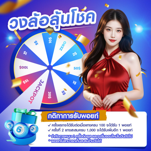  วงล้อลุ้นโชค