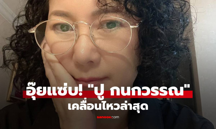 ปู กนกวรรณ เคลื่อนไหวต่อ! ลั่นถ้าจะไป ขอไปหาพี่อ้อย พี่ฉอด หลังยอมรับความจริง