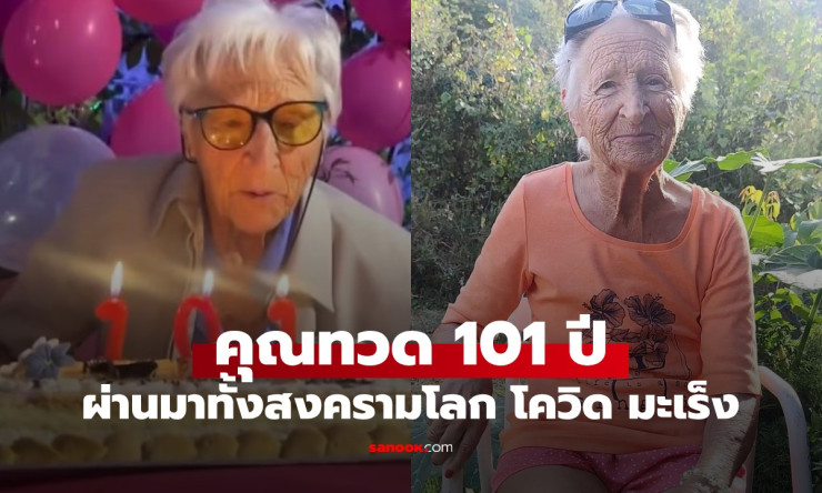 คุณทวด 101 ปี เผยเคล็ดลับอายุยืน ผ่านสงครามโลก โควิด และมะเร็ง ด้วยการออกกำลังกายทุกวันและน้ำมันมะกอ