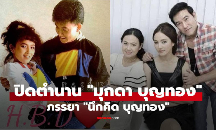 อาลัยสุดซึ้ง! มุกดา บุญทอง อดีตสาวสวยยุค 90s ภรรยาหนึ่ง นึกคิด แม่กุญแจซอล จากไปด้วยมะเร็ง ลูกสาวโพส