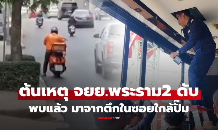 ช็อกทั้งถนน! จยย.นับร้อยดับคา พระราม 2 สตาร์ทไม่ติด กสทช.บุกเจอ ตัวการลึกลับ บนตึกปั๊ม เฉลยปริศนาแล้