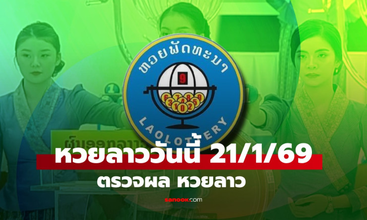 319685 ฟันธงรวย! หวยลาววันนี้ 21/1/69 ท้าย 2 ตัว 85 ตรงเป๊ะ-ลุ้นเงินล้านง่ายๆ