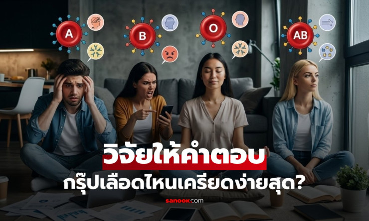 กรุ๊ปเลือดกำหนดความเครียด? นักวิจัยตอบชัด! O เครียดสุด-แต่จริงแค่ไหน?