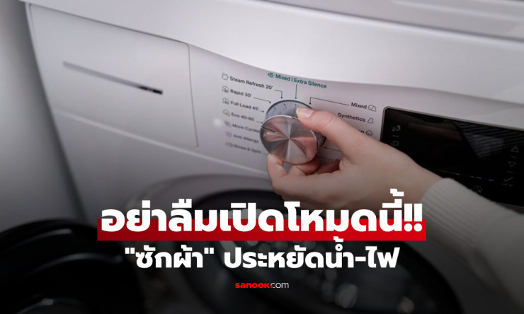 โหมด Eco ประหยัดค่าไฟ-ค่าน้ำได้ถึง x2! เคล็ดลับซักผ้าที่คนส่วนใหญ่ยังไม่รู้ใช้