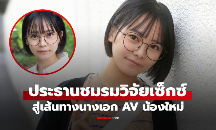 ช็อกวงการ! สาวญี่ปุ่นวัย 21 ประธานชมรมเซ็กซ์สุดแซ่บ ผันตัวเดบิวต์นางเอก AV ทำไมถึงฮอตขนาดนี้?!