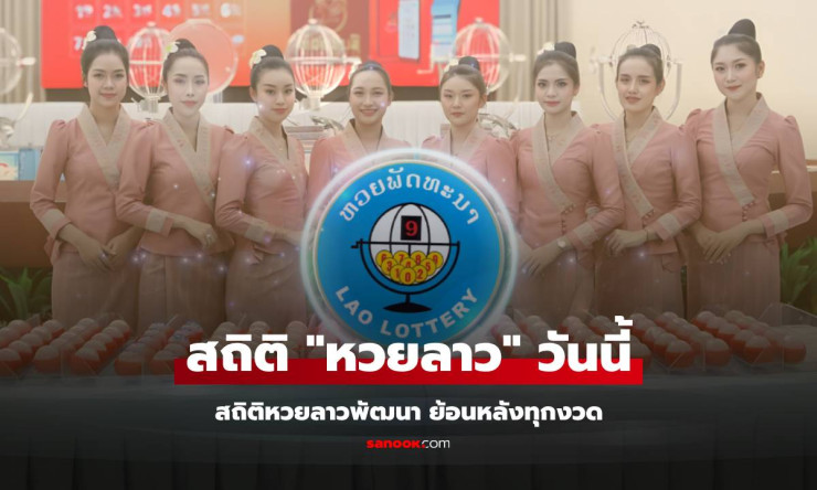 สถิติหวยลาว 1 ธันวาคม 2568 พร้อมย้อนหลัง หวยลาวพัฒนาล่าสุด