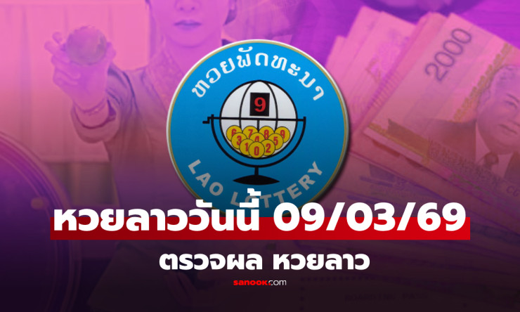 หวยลาววันนี้ 9/3/69 งดออกกะทันหัน! วันสตรีสากลหยุดชง ลุ้นต่อพุธนี้