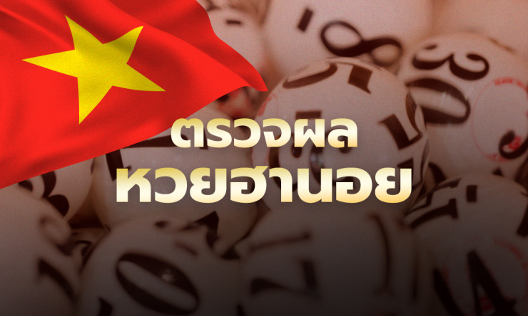 ฮานอยวันนี้ 8/3/69 ฟันธงรวย! ตรวจผลเฉพาะกิจ 0753-753-53-40 พิเศษ 4733-733-33-64 ปกติลุ้น 1336-336-36