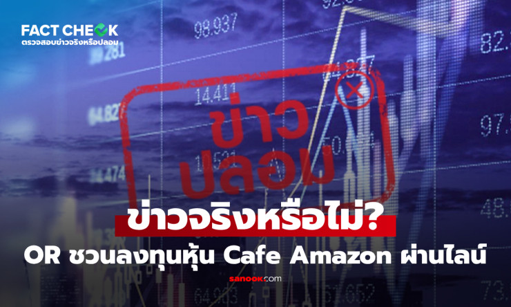 OR ชวนลงทุนหุ้น Cafe Amazon ผ่านไลน์ amazonth069 จริงหรือมั่ว? ตรวจสอบก่อนโดนหลอก!
