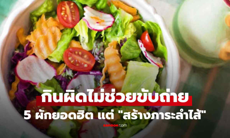 5 ผักยอดฮิตที่กินผิดวิธี ไม่เพียงแต่ไม่ช่วยขับถ่าย แถมกลายเป็นภาระต่อลำไส้