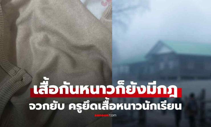 ดราม่าโรงเรียนดังแพร่ ครูยึดเสื้อกันหนาวนักเรียนท่ามกลางอากาศ 10 องศา ผอ.แจงเหตุผล โซเชียลวิพากษ์หนั